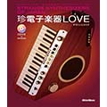 珍電子楽器LOVE