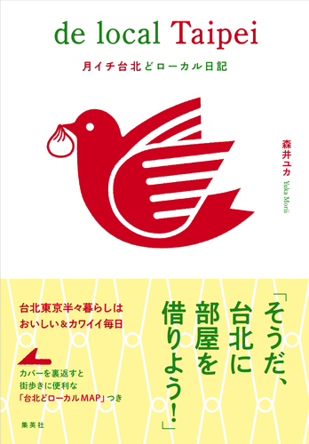 月イチ台北どローカル日記