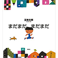 まだまだ まだまだ