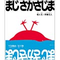 まじさかさじま