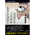 「おばけ」と「ことば」のあやしいはなし
