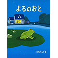 よるのおと