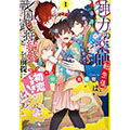 神力の薬師（転生後）は、戦国武将と結婚を前提に初恋します！