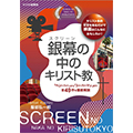 銀幕（スクリーン）の中のキリスト教