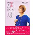 間違いだらけの大人のおしゃれ