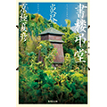 書楼弔堂 炎昼