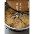 有元葉子 油揚げ、豆腐、こんにゃく