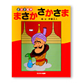 さかさ絵本「まさかさかさま」