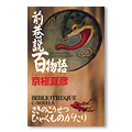 「前巷説百物語」