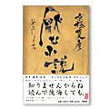 「嫌な小説」