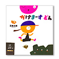 「かけまーす　どん」