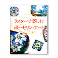 「ラスターで楽しむポーセリンアート」