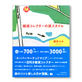 「雑貨コレクターの旅スタイル」