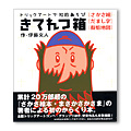 トリックアートで知的あそび 「きてれつ箱」