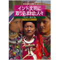 インド文明に取り込まれた人々