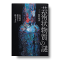 芸術状物質の謎
