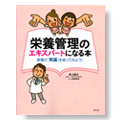 栄養管理のエキスパートになる本
