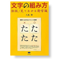 文字の組み方—組版/見てわかる新常識