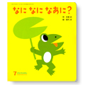 なになに なあに？