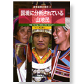 国境に分断されたいる山地民