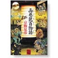 西巷説百物語