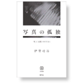 写真の孤独—「死」と「記憶」のはざまに—