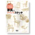 みて描ける！みてわかる！「家具のクイックスケッチ」