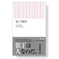 装幀問答
