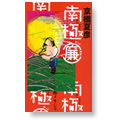 南極（廉）