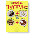 晩ごはんおかずリレー