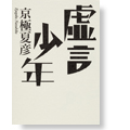虚言少年