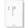 戦後日本デザイン史