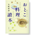 おとこ料理讀本