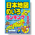 日本地図めいろランキング