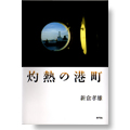 灼熱の港町