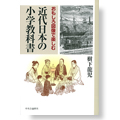 おもしろ図像で楽しむ　近代日本の小学教科書