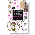 歌川国芳×伊藤文人「あそび絵くらべ」
