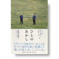 ひとのあかし　What Makes Us