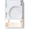 陰影論 デザインの背後について
