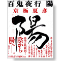 定本　百鬼夜行　陽