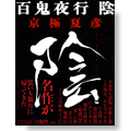 定本　百鬼夜行　陰