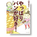 やっぱりパンが好き！