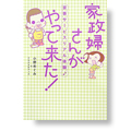 家政婦さんがやって来た！