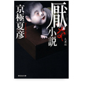 厭な小説