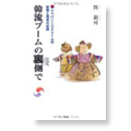 ジャパニーズドリームの仮想と現実の記録　『韓流ブームの裏側で』