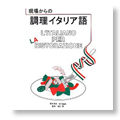 現場からの調理イタリア語