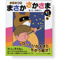 「まさかさかさま」虹の巻