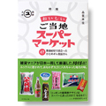 おいしいご当地スーパーマーケット