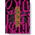 亀治郎の肖像