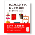 かんたんDIYで、おしゃれ収納